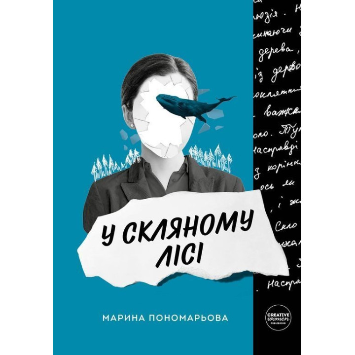 У скляному лісі. Марина Пономарьова