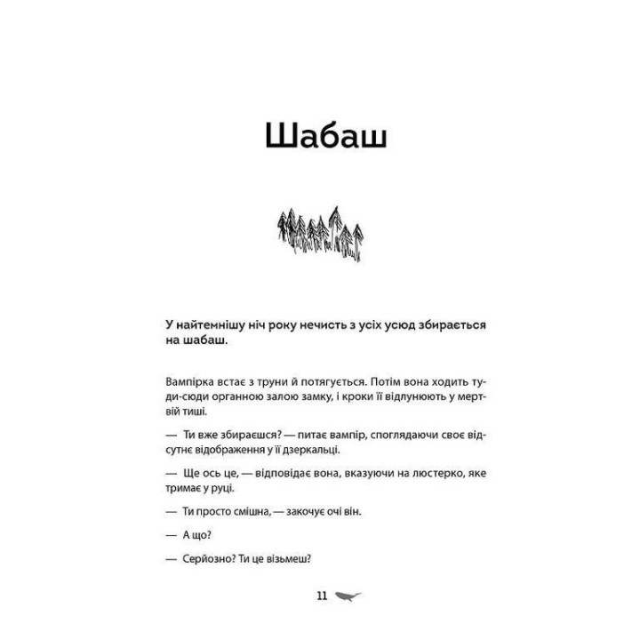 У скляному лісі. Марина Пономарьова