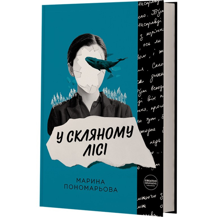 У скляному лісі. Марина Пономарьова