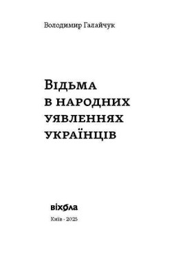 Відьма в народних yявленнях українців. Володимир Галайчук