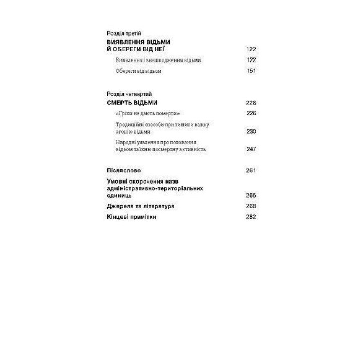 Відьма в народних yявленнях українців. Володимир Галайчук