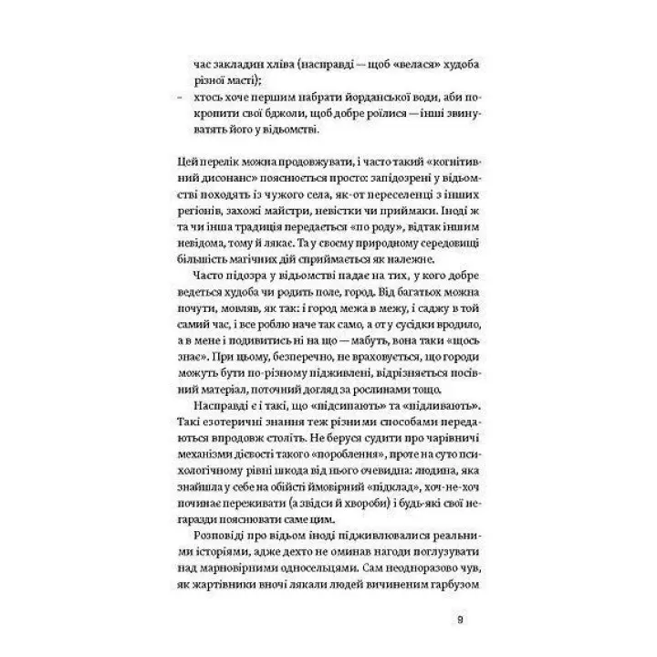 Відьма в народних yявленнях українців. Володимир Галайчук