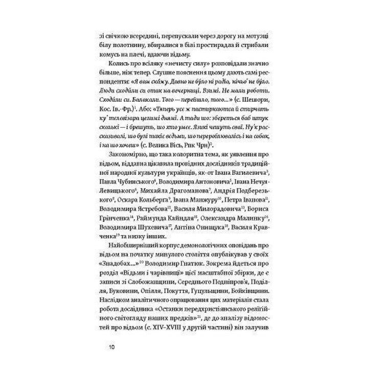 Відьма в народних yявленнях українців. Володимир Галайчук