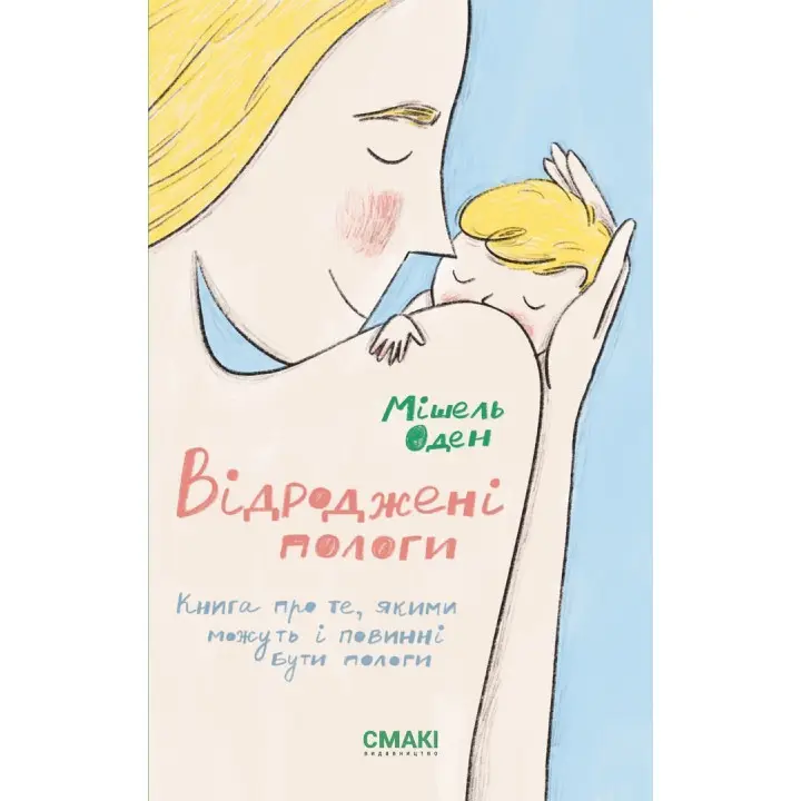 Возрожденные роды. Мишель Оден