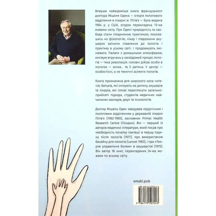 Возрожденные роды. Мишель Оден