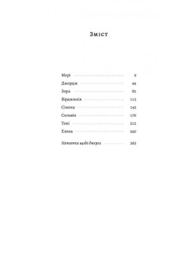Власне життя. Дев'ять письменниць починають усе спочатку. Джоанна Біґґз