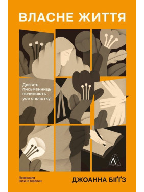 Собственная жизнь. Девять писательниц начинают все сначала. Джоанна Биггз