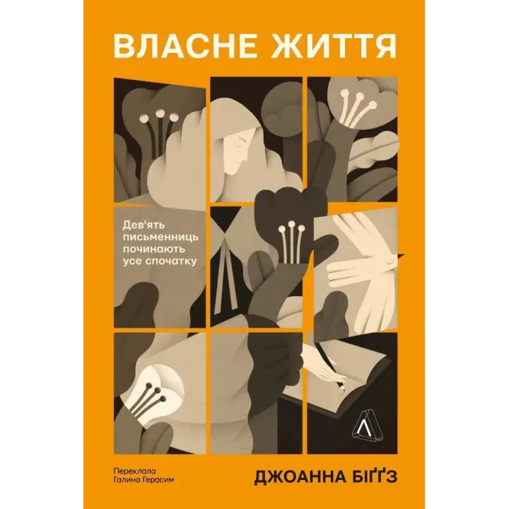 Власне життя. Дев'ять письменниць починають усе спочатку. Джоанна Біґґз