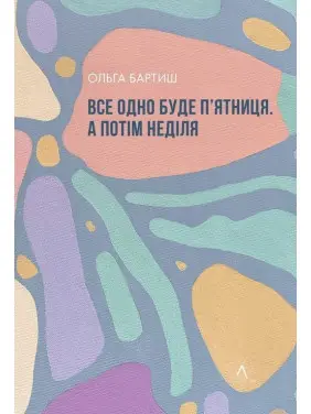 Все одно буде п'ятниця. А потім неділя. Ольга Бартиш