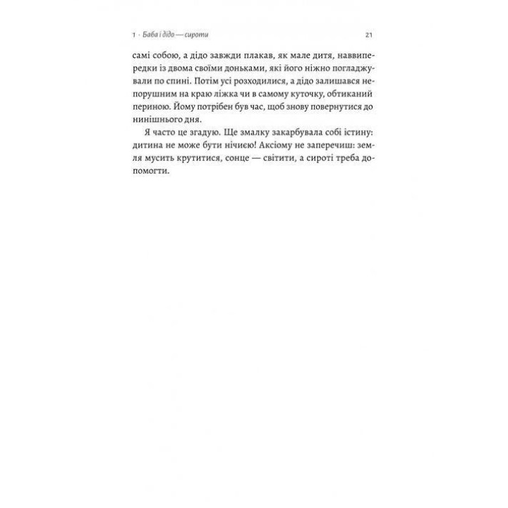 Все одно буде п'ятниця. А потім неділя. Ольга Бартиш
