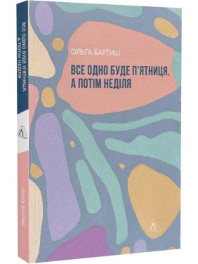 Все равно будет пятница. А потом воскресенье. Ольга Бартыш