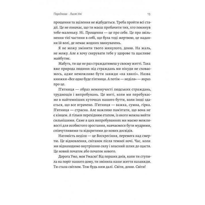 Все одно буде п'ятниця. А потім неділя. Ольга Бартиш