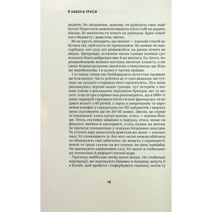 Я забула труси. Майя Тульчинська