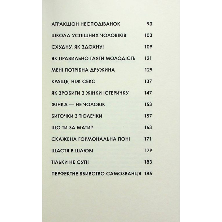 Я забула труси. Майя Тульчинська