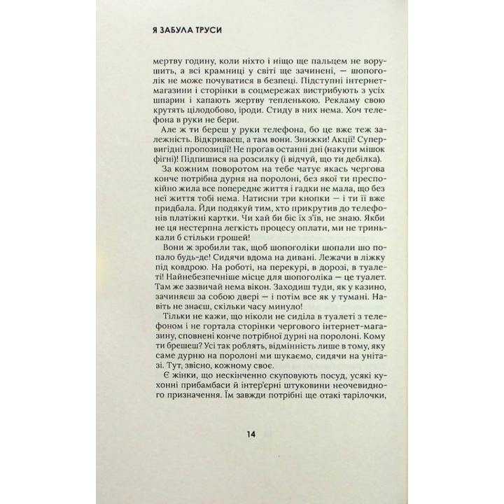 Я забула труси. Майя Тульчинська