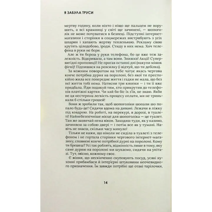 Я забула труси. Майя Тульчинська