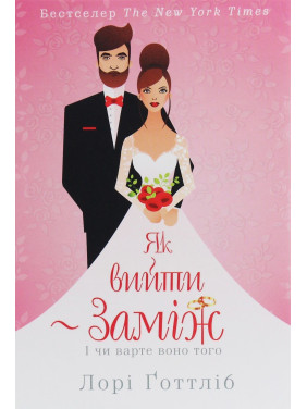 Як вийти заміж. І чи варте воно того. Лорі Ґоттліб