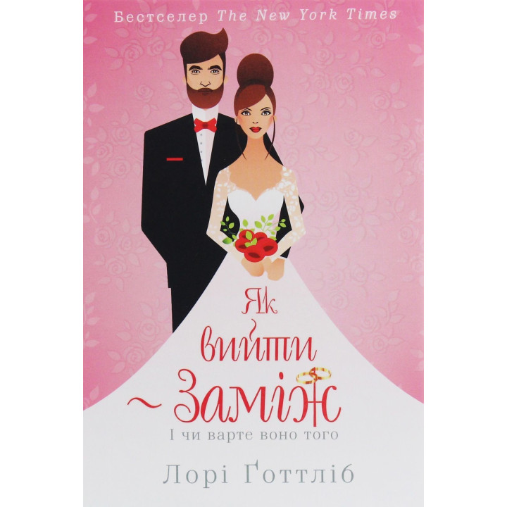 Як вийти заміж. І чи варте воно того. Лорі Ґоттліб