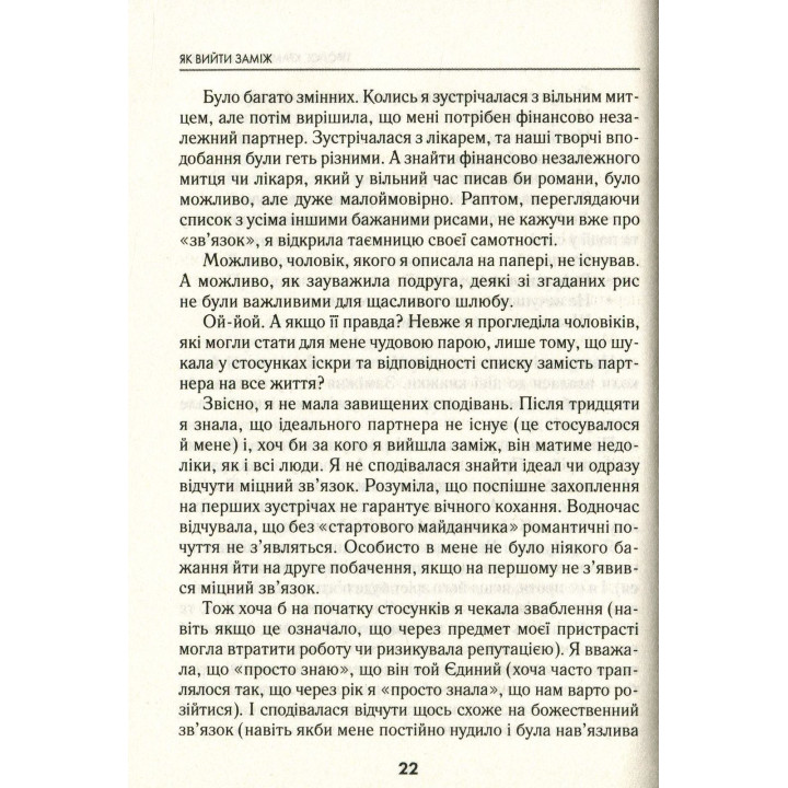 Як вийти заміж. І чи варте воно того. Лорі Ґоттліб