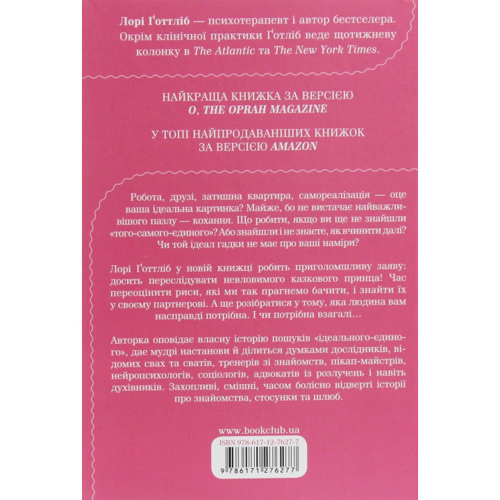 Як вийти заміж. І чи варте воно того. Лорі Ґоттліб