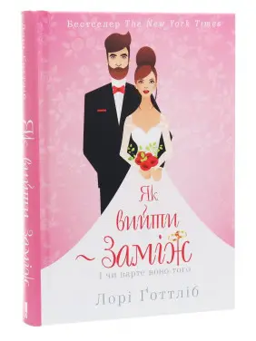 Як вийти заміж. І чи варте воно того. Лорі Ґоттліб