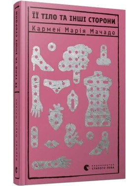 Ее тело и другие стороны. Мачадо Кармен Мария