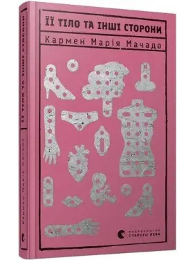 Її тіло та інші сторони. Мачадо Кармен Марія