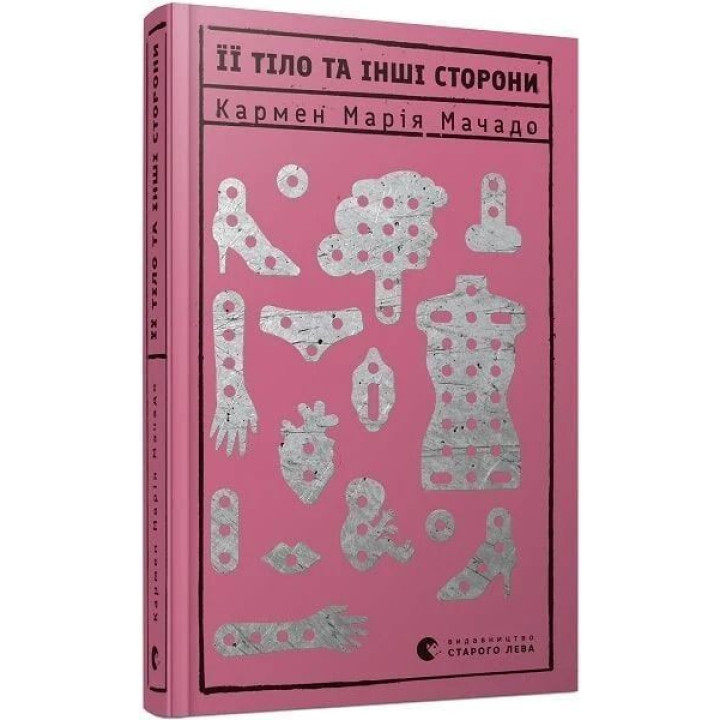Її тіло та інші сторони. Мачадо Кармен Марія