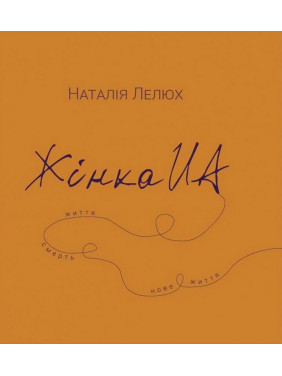 Жінка UA. Наталія Лелюх