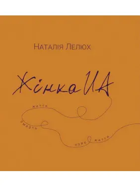 Жінка UA. Наталія Лелюх