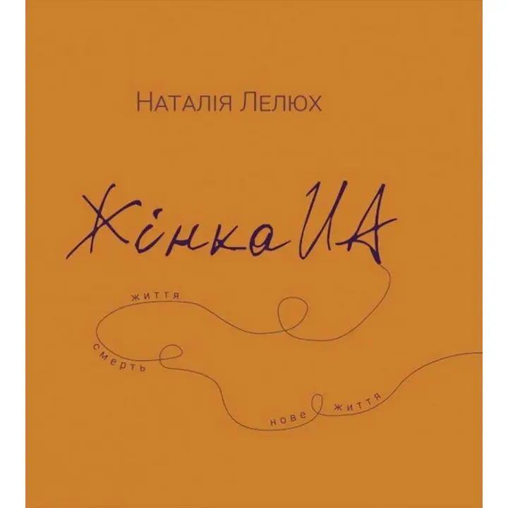 Жінка UA. Наталія Лелюх