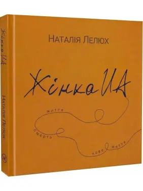 Жінка UA. Наталія Лелюх