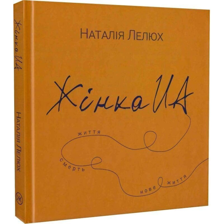 Жінка UA. Наталія Лелюх