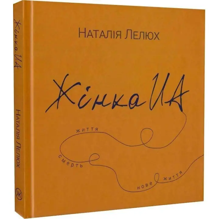 Жінка UA. Наталія Лелюх