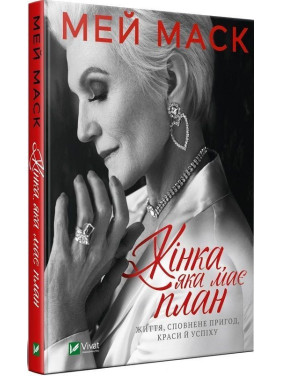 Жінка, яка має план. Життя, сповнене пригод, краси й успіху. Мей Маск