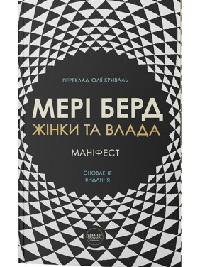 Жінки та влада: маніфест. Мері Берд