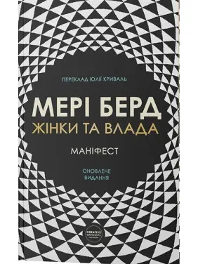 Жінки та влада: маніфест. Мері Берд