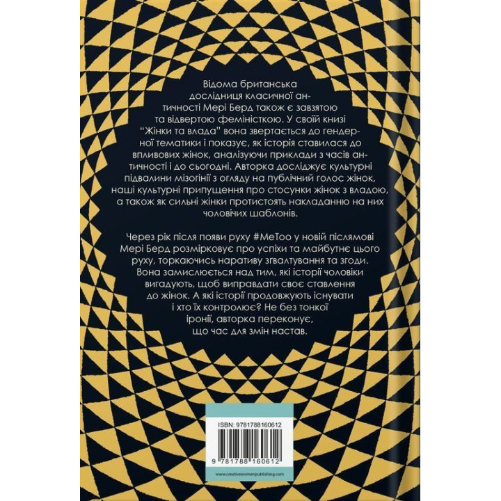 Жінки та влада: маніфест. Мері Берд