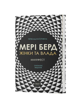 Жінки та влада: маніфест. Мері Берд