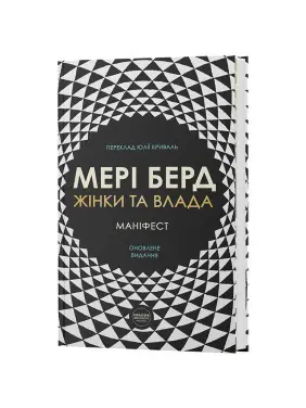 Жінки та влада: маніфест. Мері Берд