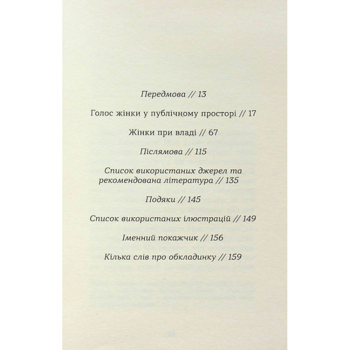 Жінки та влада: маніфест. Мері Берд