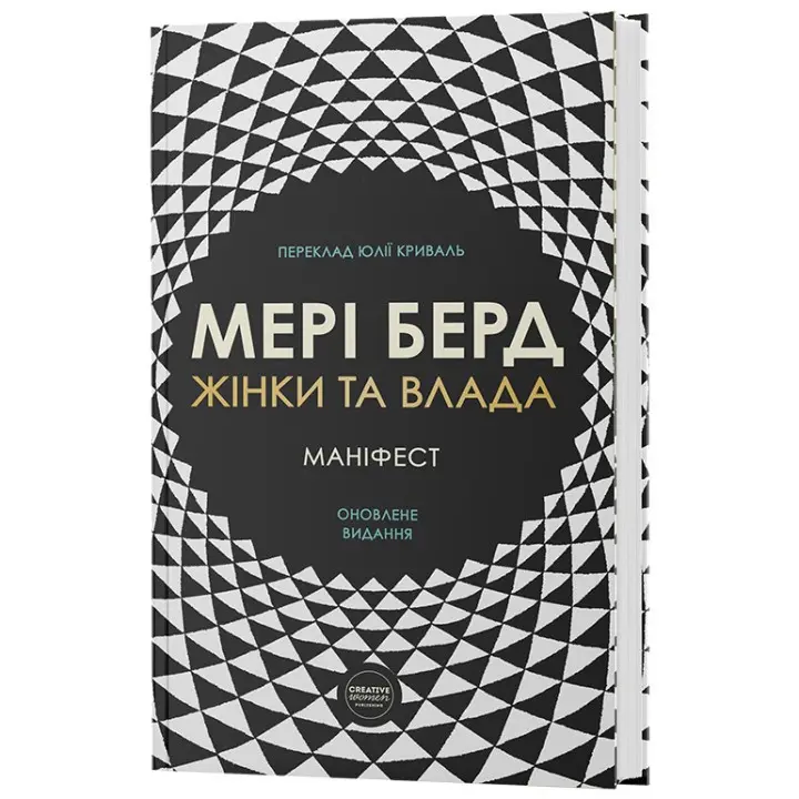 Жінки та влада: маніфест. Мері Берд