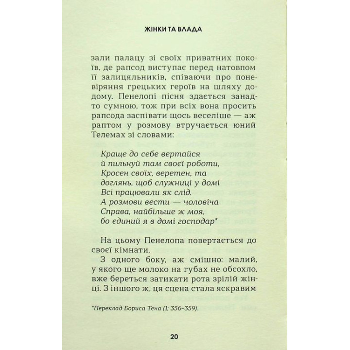 Жінки та влада: маніфест. Мері Берд