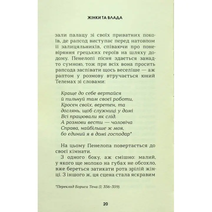 Жінки та влада: маніфест. Мері Берд