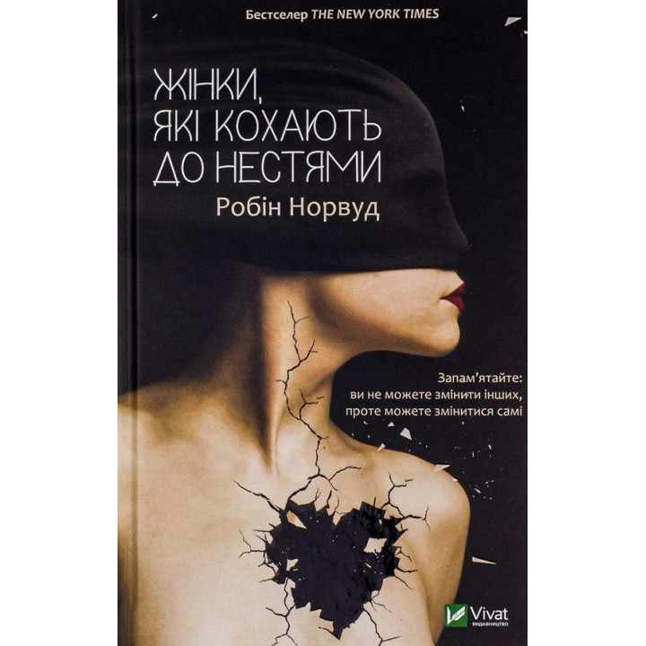 Жінки, які кохають до нестями. Робін Норвуд
