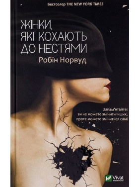 Жінки, які кохають до нестями. Робін Норвуд