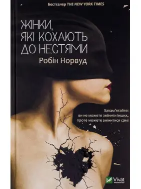 Жінки, які кохають до нестями. Робін Норвуд