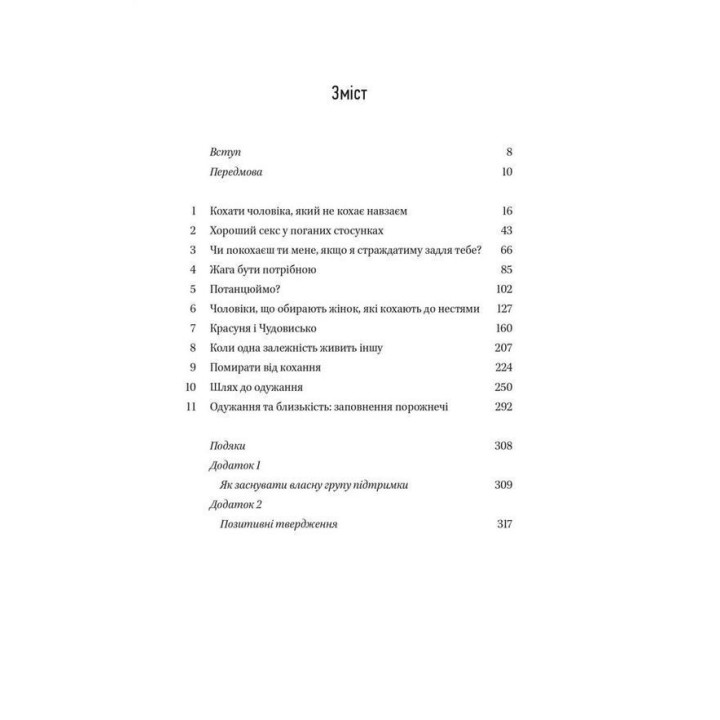 Жінки, які кохають до нестями. Робін Норвуд