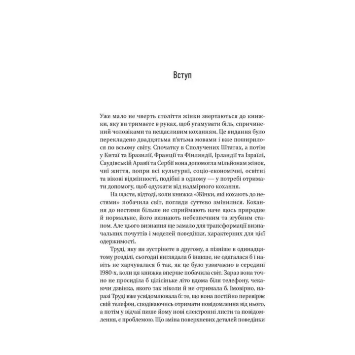 Жінки, які кохають до нестями. Робін Норвуд