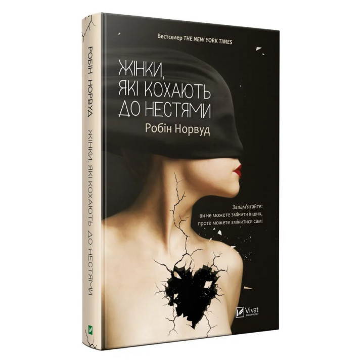 Жінки, які кохають до нестями. Робін Норвуд